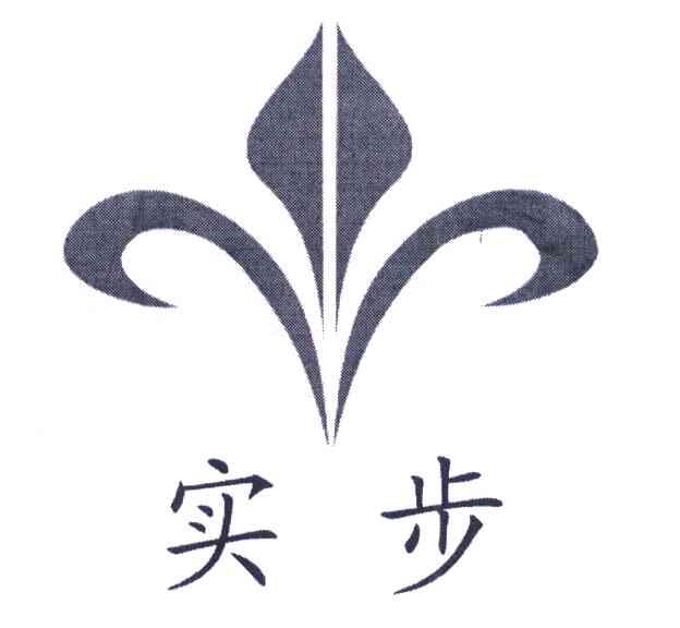 实步