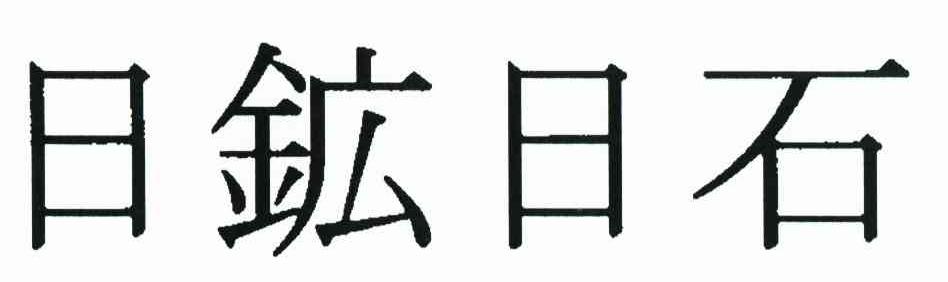 日矿日石