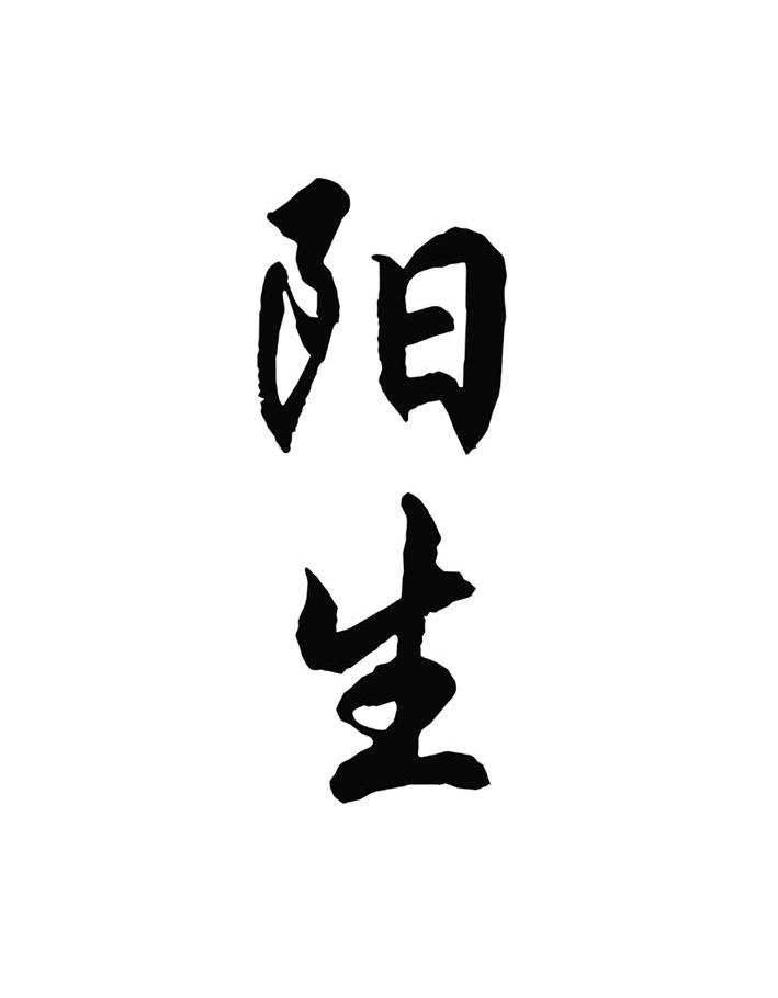 阳生