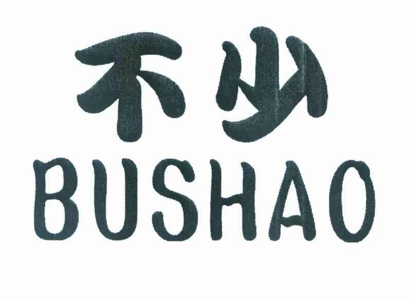 不少