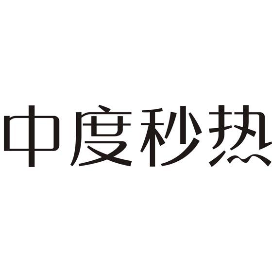 中度秒热
