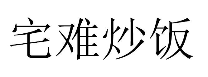 宅难炒饭