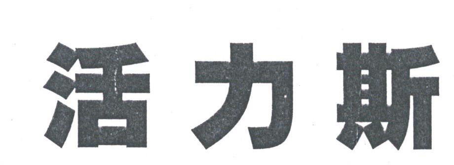 活力斯