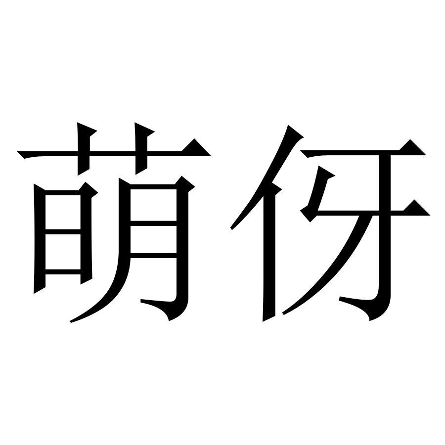 萌伢