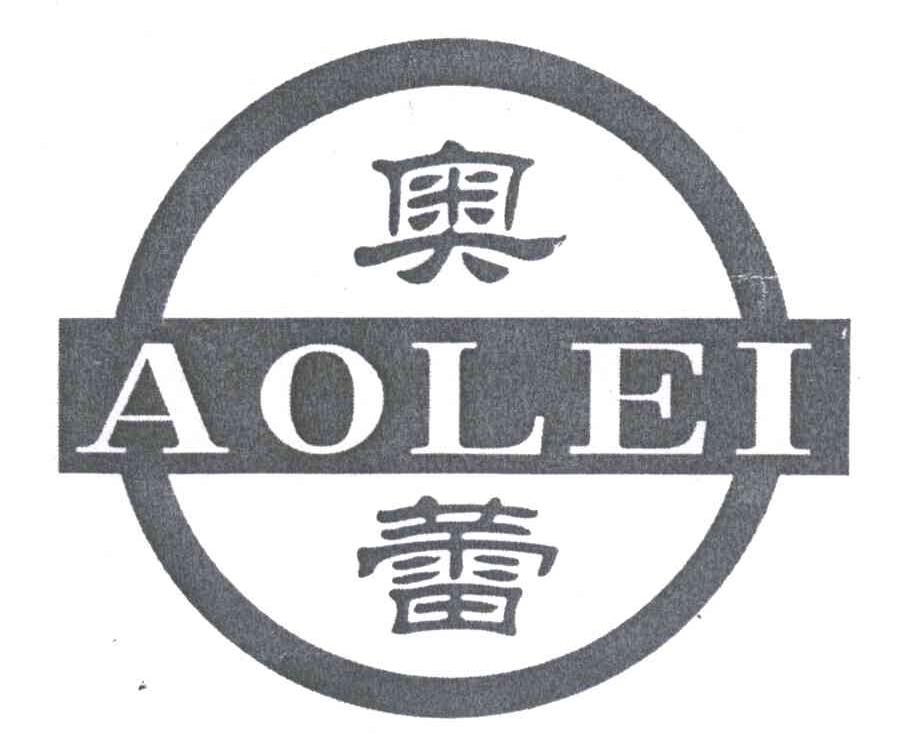 奥蕾