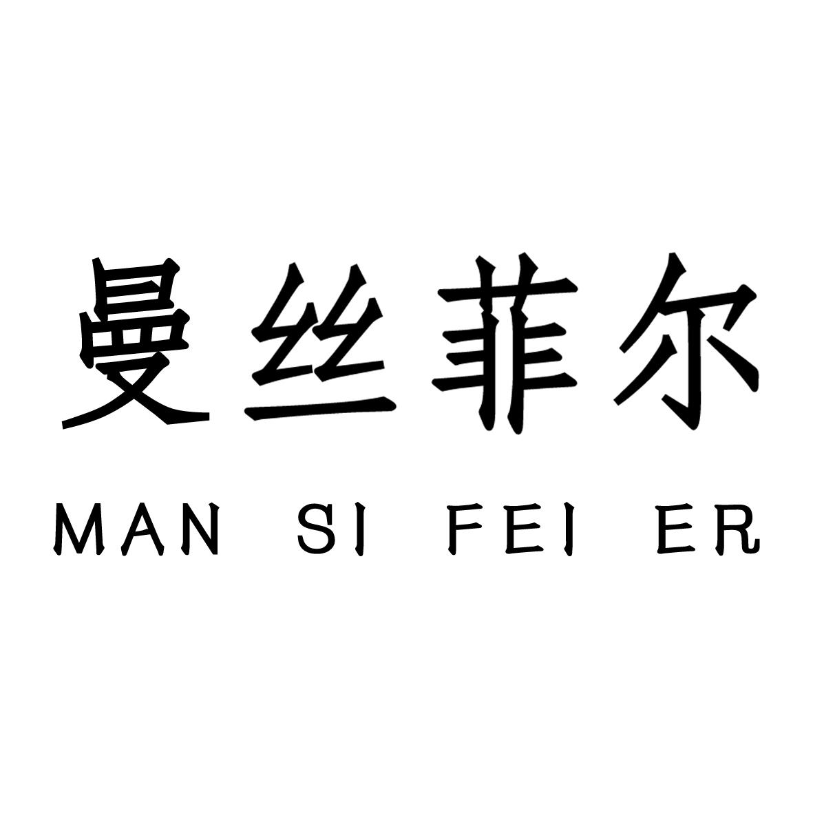 曼丝菲尔