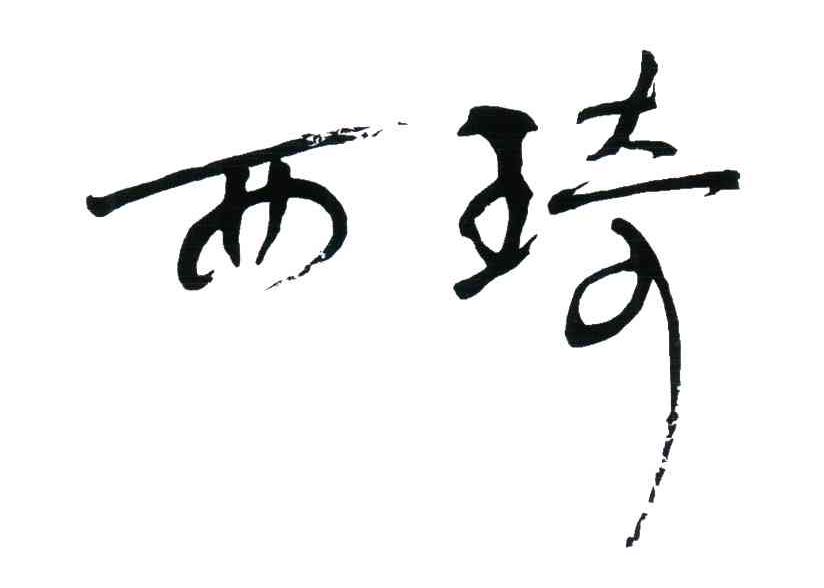 西琦