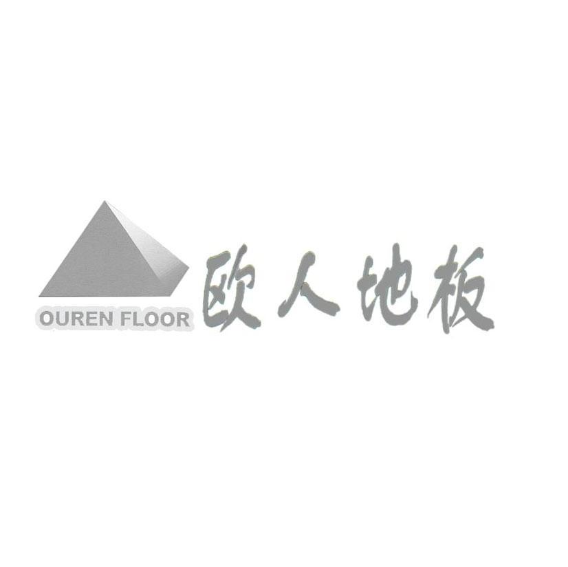 欧人地板 OUREN FLOOR