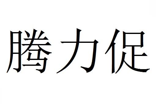 腾力促