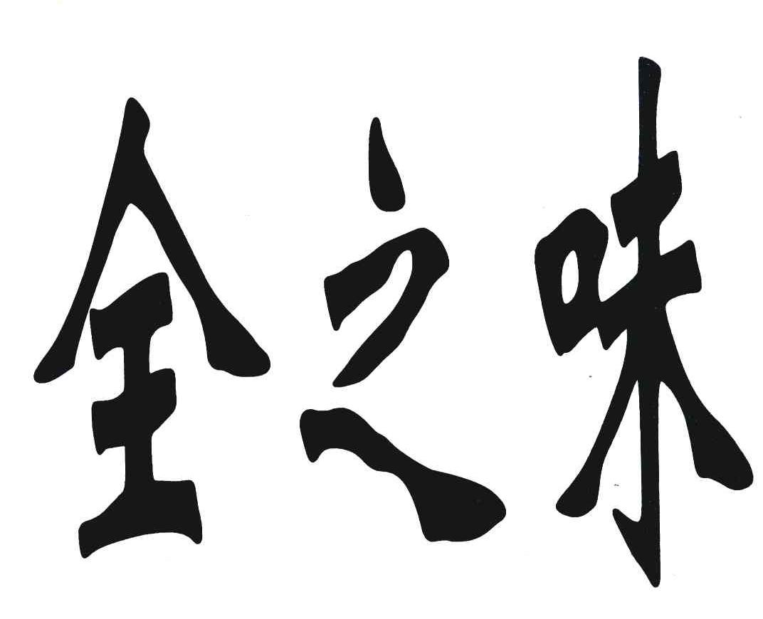 全之味