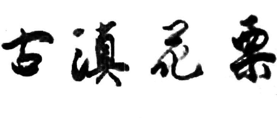 古滇花栗