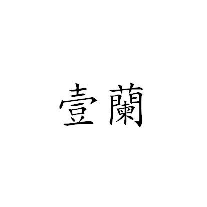 壹兰
