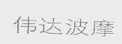 伟达波摩