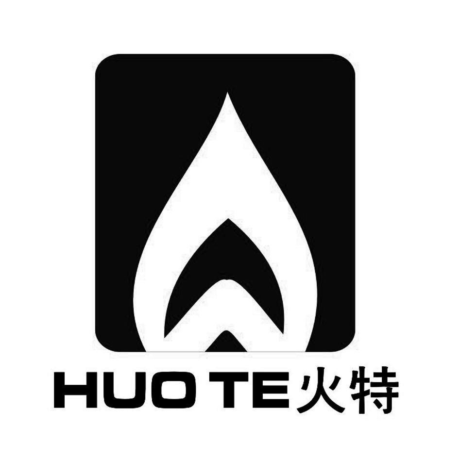 火特