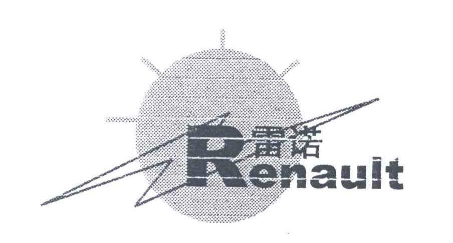 雷诺