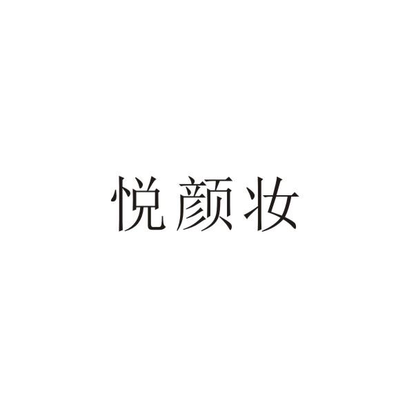 悦颜妆