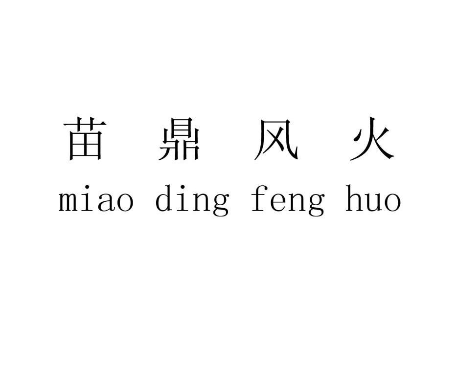 苗鼎风火