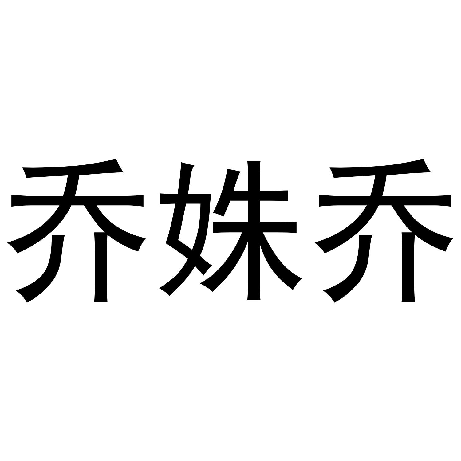 乔姝乔