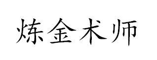 炼金术师