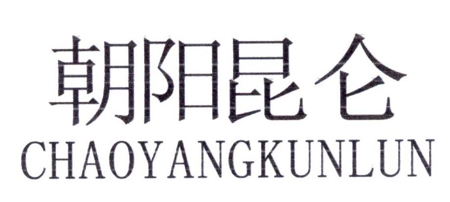 朝阳昆仑