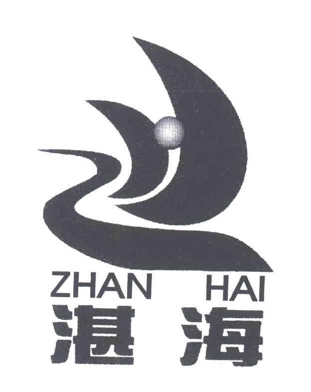 湛海