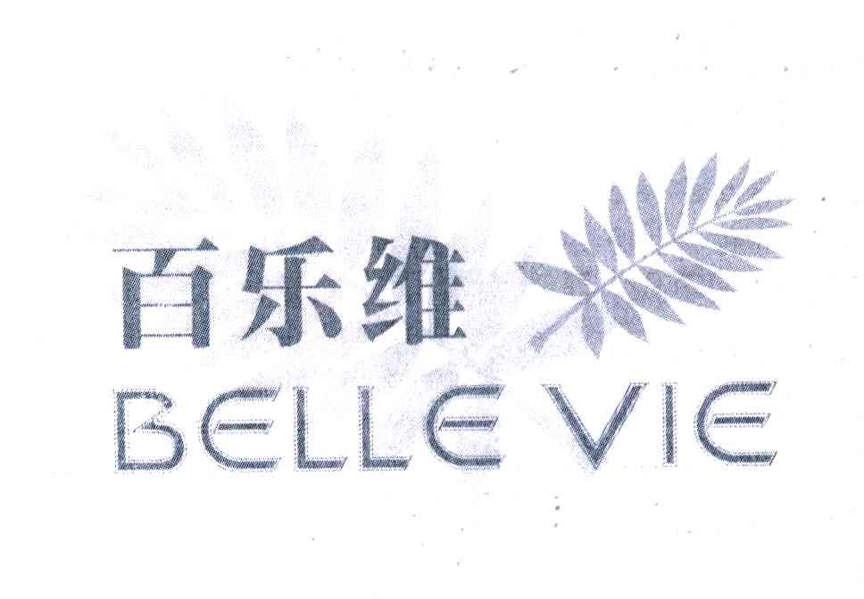 百乐维 BELLEVIE