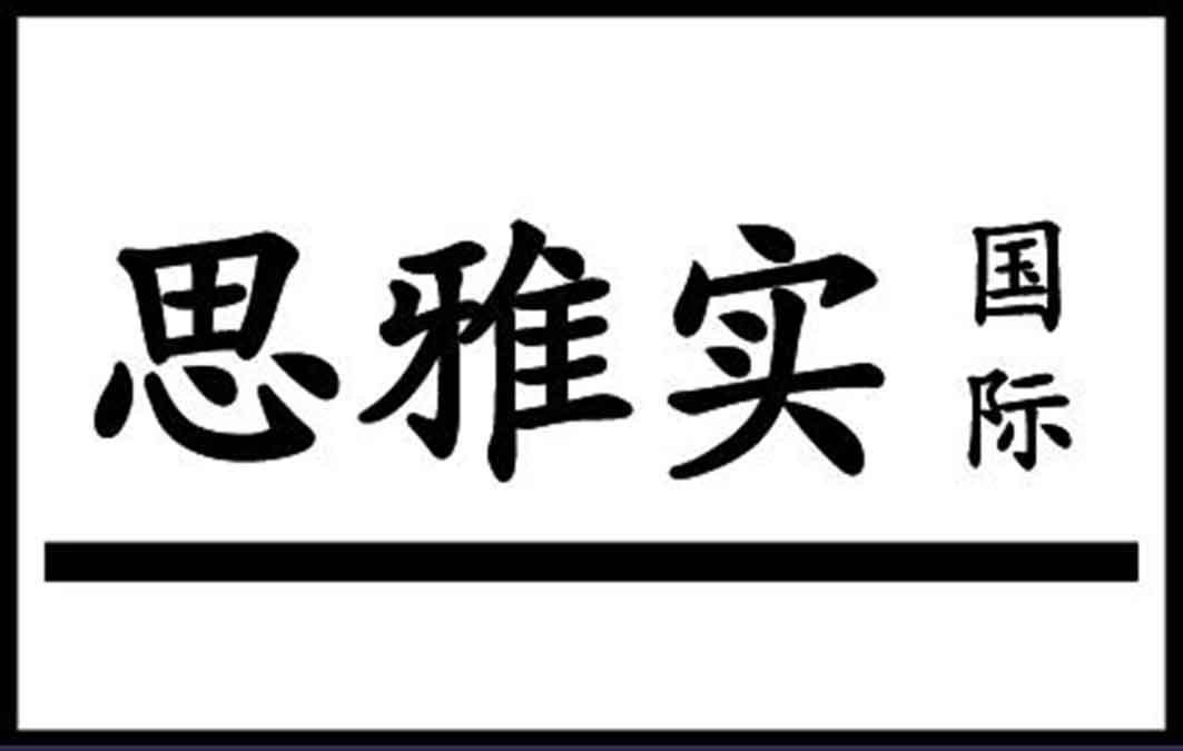 思雅实国际