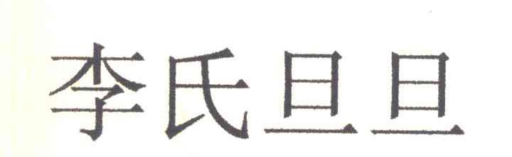 李氏旦旦