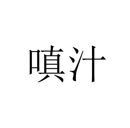 嗔汁