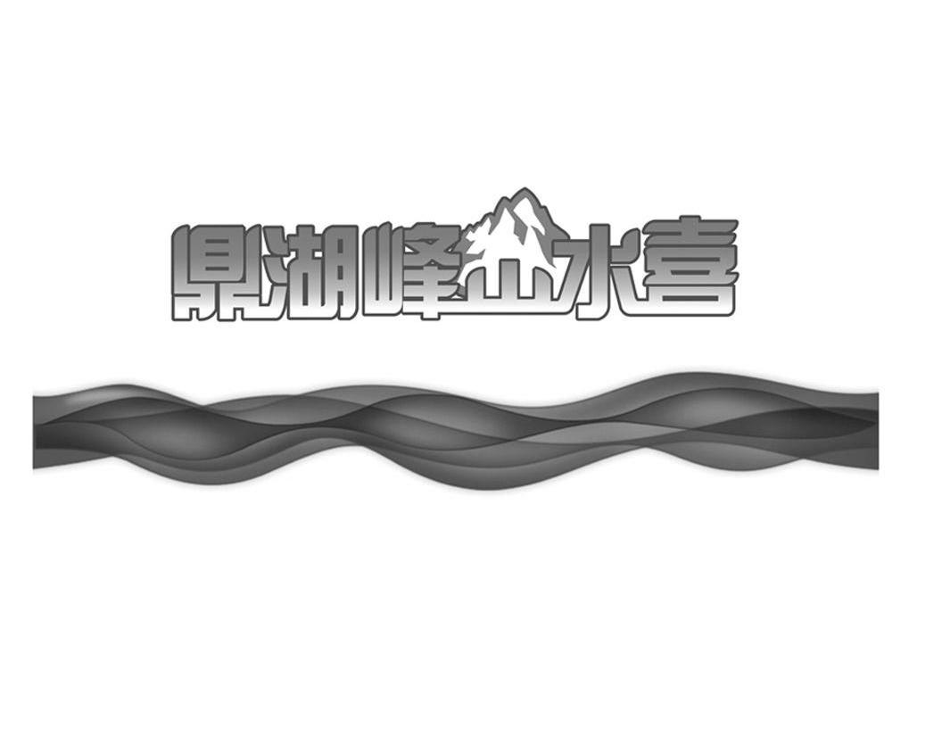 鼎湖峰山水喜