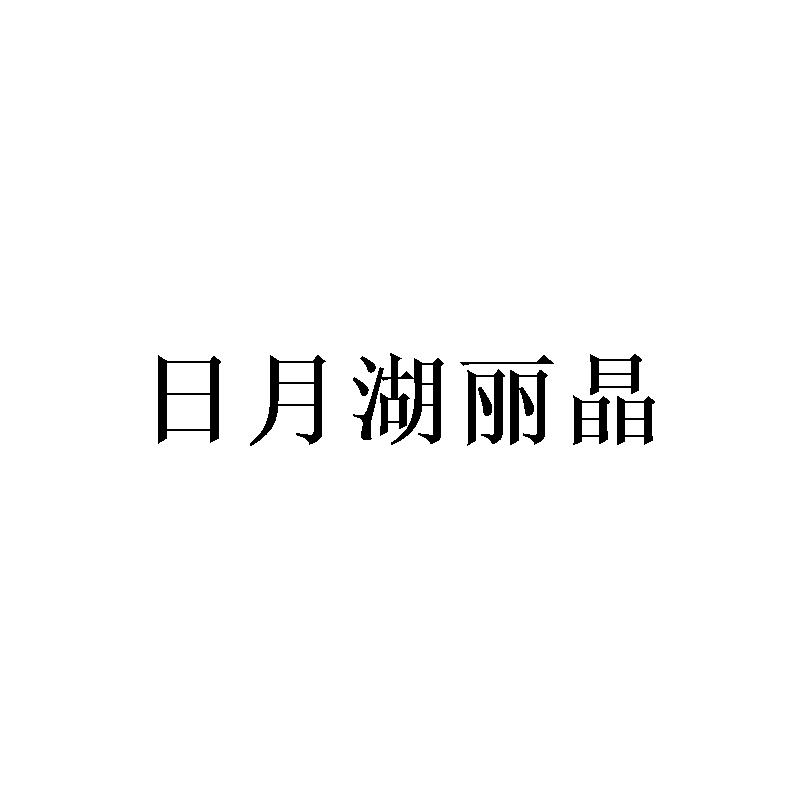 日月湖丽晶