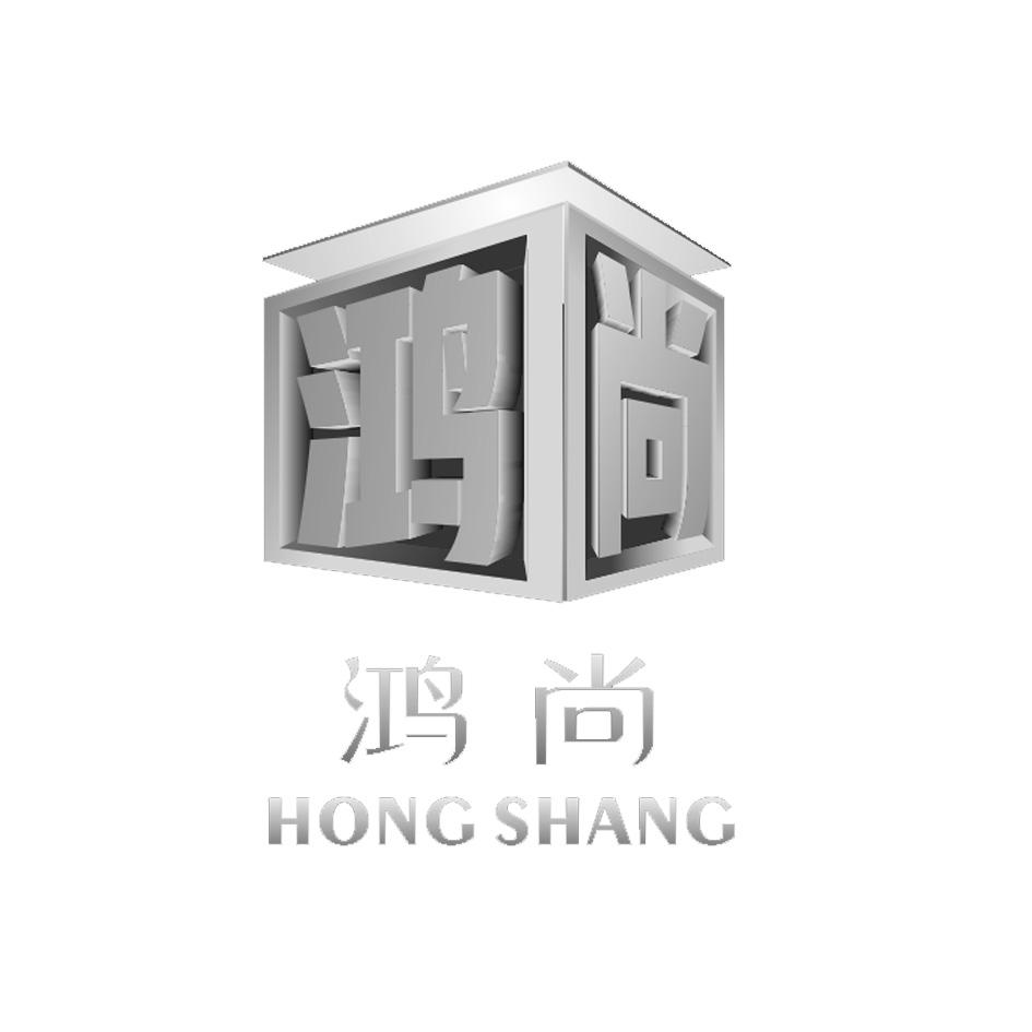 鸿尚