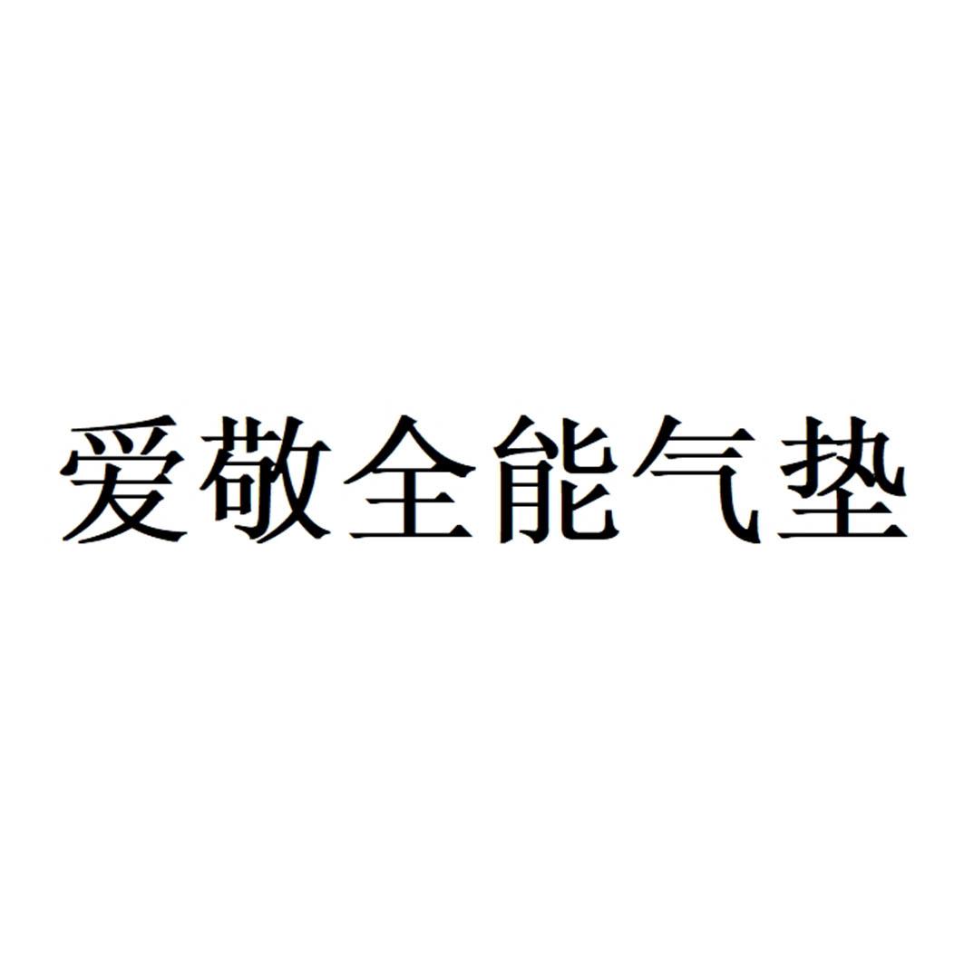 爱敬全能气垫
