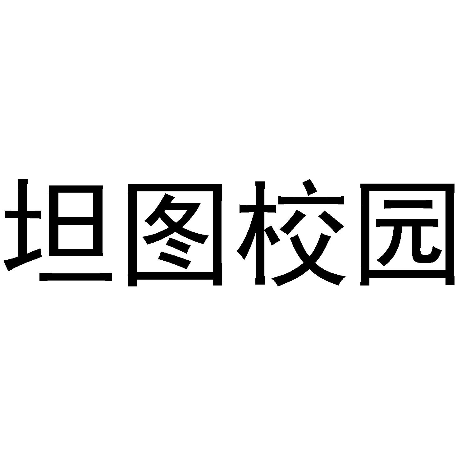坦图校园