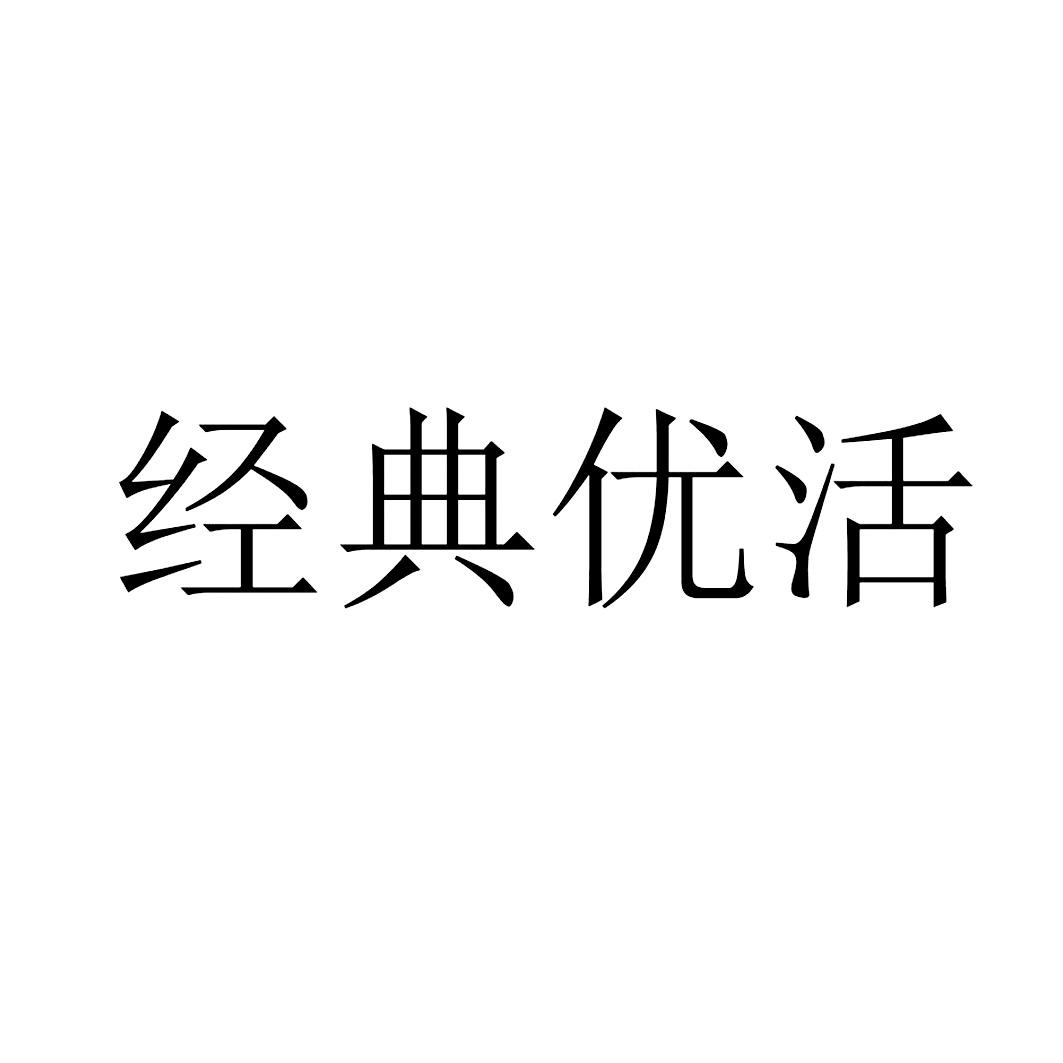 经典优活