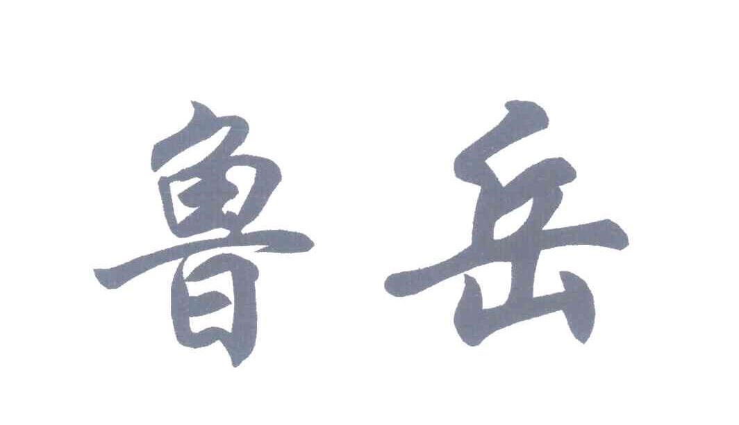 鲁岳
