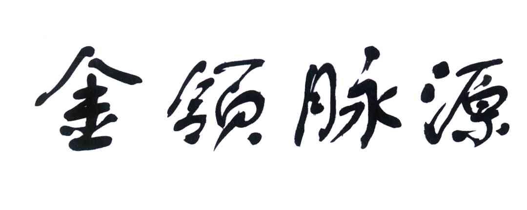 金领脉源
