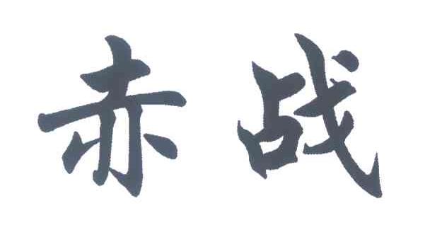 赤战