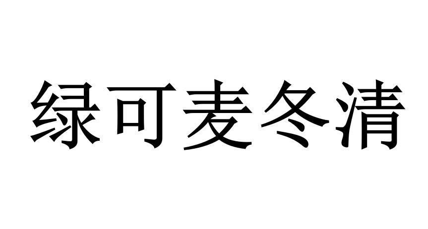 绿可麦冬清