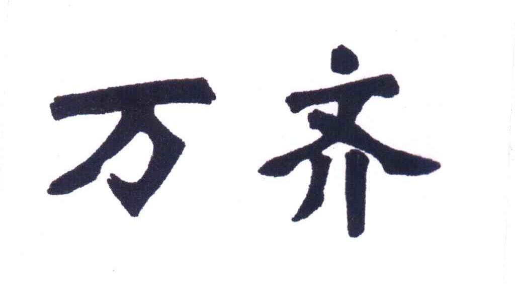 万齐