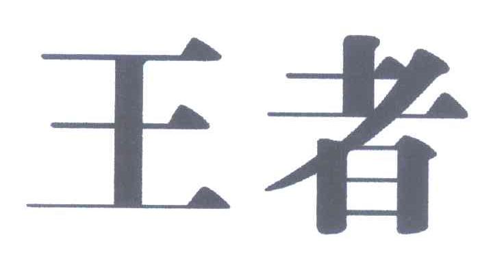 王者