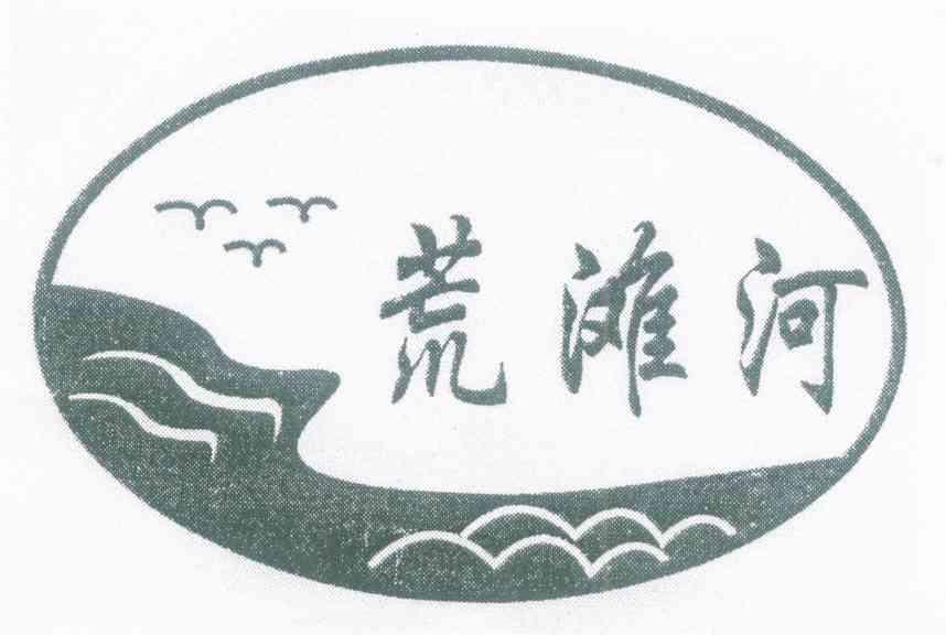 荒滩河