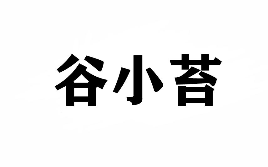 谷小苔
