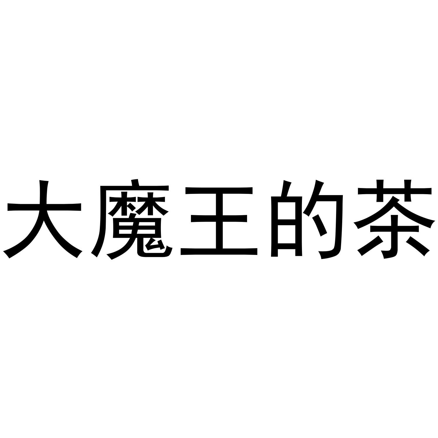 大魔王的茶