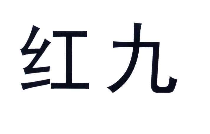 红九