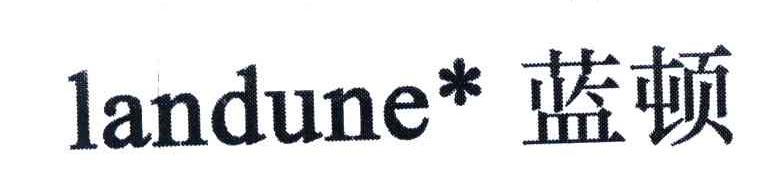 蓝顿;LANDUNE