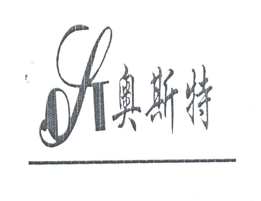 OST;奥斯特