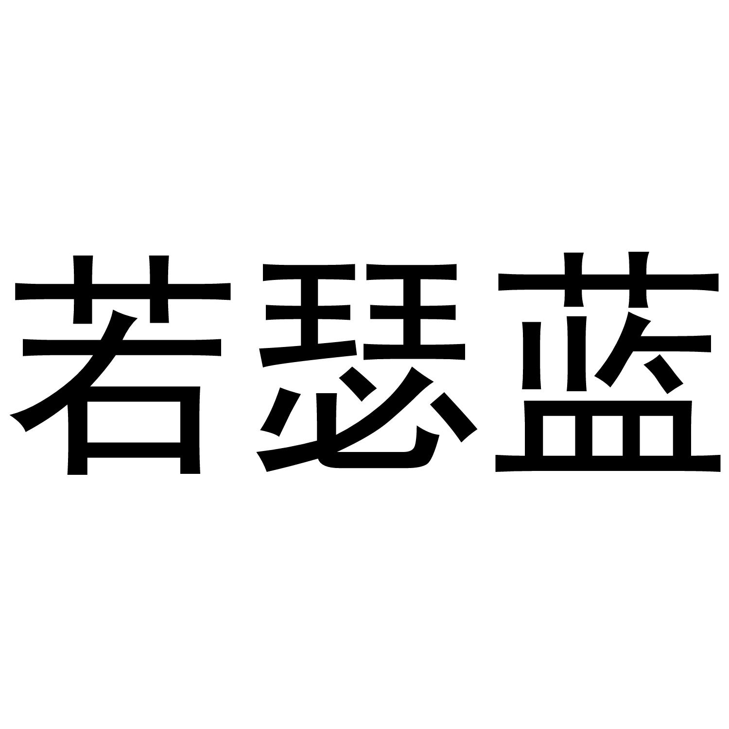 若瑟蓝