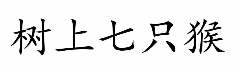 树上七只猴