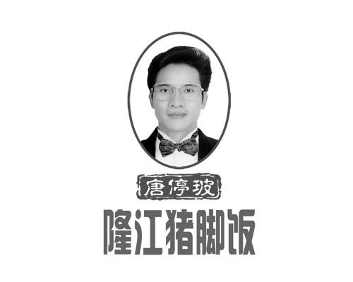 唐停玻 龙江猪脚饭